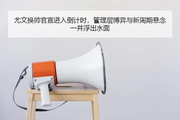 you-wen-huan-shuai-guan-xuan-jin-ru-dao-ji-shi-guan-li-ceng-bo-yi-yu-xin-zhou-qi-xuan-nian-yi-bing-fu-chu-shui-mian-2-159.jpg