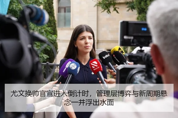 you-wen-huan-shuai-guan-xuan-jin-ru-dao-ji-shi-guan-li-ceng-bo-yi-yu-xin-zhou-qi-xuan-nian-yi-bing-fu-chu-shui-mian-3-973.jpg