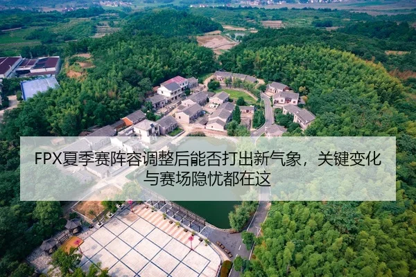 xia-ji-sai-zhen-rong-tiao-zheng-hou-neng-fou-da-chu-xin-qi-xiang-guan-jian-bian-hua-yu-sai-chang-yin-you-dou-zai-zhe-3-569.jpg