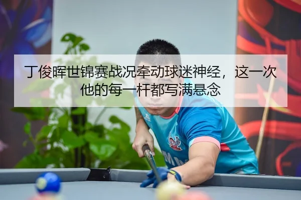 ding-jun-hui-shi-jin-sai-zhan-kuang-qian-dong-qiu-mi-shen-jing-zhe-yi-ci-ta-de-mei-yi-gan-dou-xie-man-xuan-nian-2-669.jpg