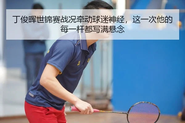 ding-jun-hui-shi-jin-sai-zhan-kuang-qian-dong-qiu-mi-shen-jing-zhe-yi-ci-ta-de-mei-yi-gan-dou-xie-man-xuan-nian-3-479.jpg