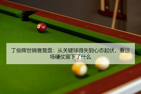 ding-jun-hui-shi-jin-sai-fu-pan-cong-guan-jian-qiu-de-shi-dao-xin-tai-qi-fu-kan-zhe-chang-ying-zhang-liu-xia-le-shen-me-2-133.jpg