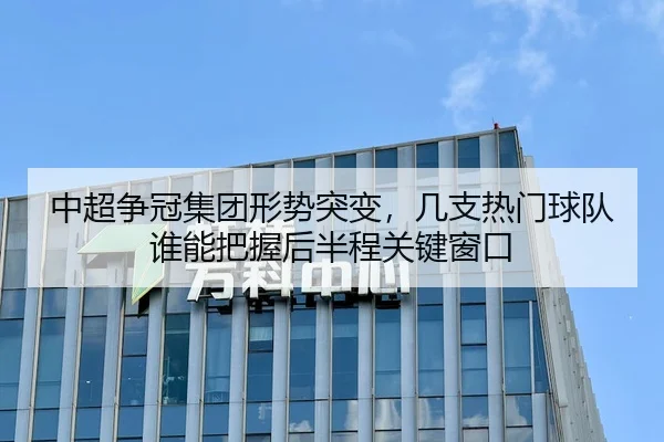 中超争冠集团形势突变，几支热门球队谁能把握后半程关键窗口