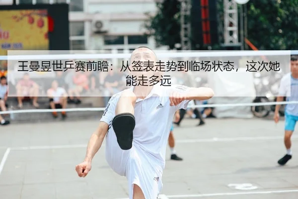 wang-man-yu-shi-ping-sai-qian-zhan-cong-qian-biao-zou-shi-dao-lin-chang-zhuang-tai-zhe-ci-ta-neng-zou-duo-yuan-2-981.jpg